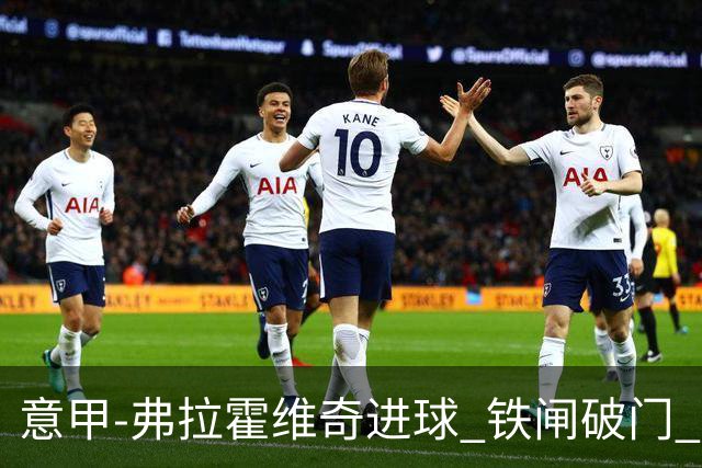 意甲-弗拉霍维奇进球 铁闸破门 尤文2-1客场逆转