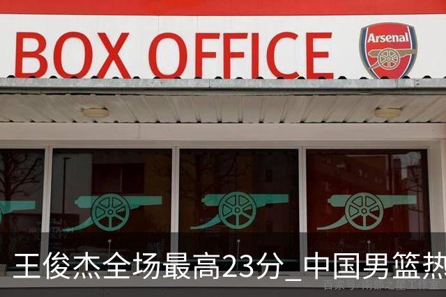 王俊杰全场最高23分 中国男篮热身赛91-81击败澳大利亚