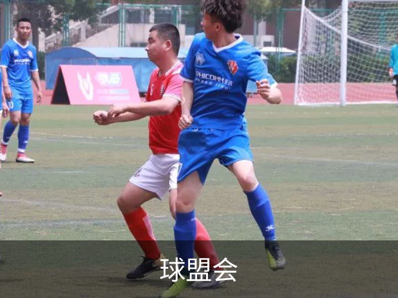 走进球盟会