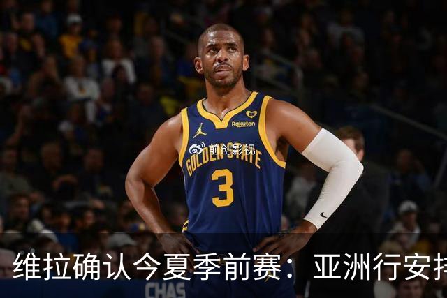 维拉确认今夏季前赛：亚洲行安排3场热身赛，在中国香港对阵拜仁