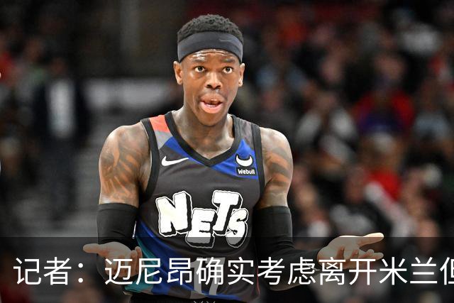 记者：迈尼昂确实考虑离开米兰但只去豪门，将与阿莫林面对面沟通