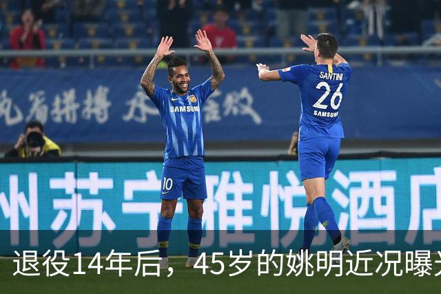退役14年后，45岁的姚明近况曝光，面相变了，走路姿势奇怪引争议